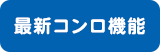 最新コンロ機能
