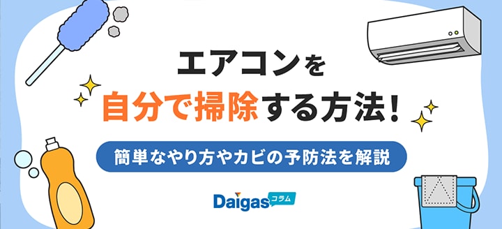 エアコンを自分で掃除する方法!簡単なやり方やカビの予防法を解説