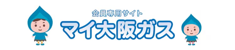 ＼マイ大阪ガスなら便利！／修理・サービス履歴情報をアプリやインターネットで確認できる！