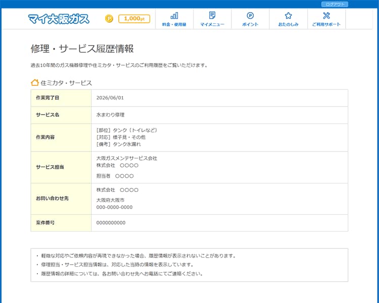 ＼マイ大阪ガスなら便利！／修理・サービス履歴情報をアプリやインターネットで確認できる！