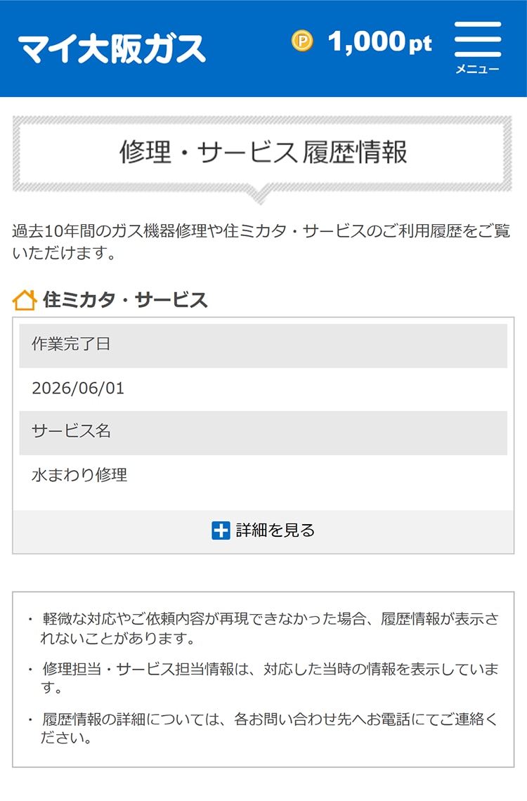 ＼マイ大阪ガスなら便利！／修理・サービス履歴情報をアプリやインターネットで確認できる！
