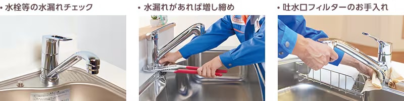 水栓等の水漏れチェック・水漏れがあれば増し締め・吐水口フィルターのお手入れ