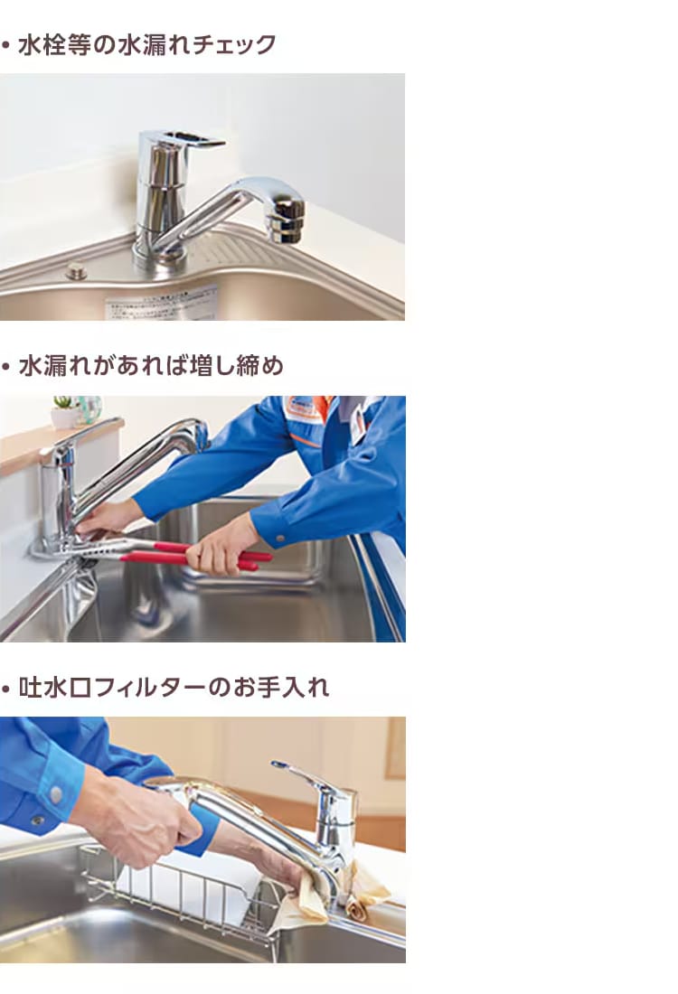 水栓等の水漏れチェック・水漏れがあれば増し締め・吐水口フィルターのお手入れ