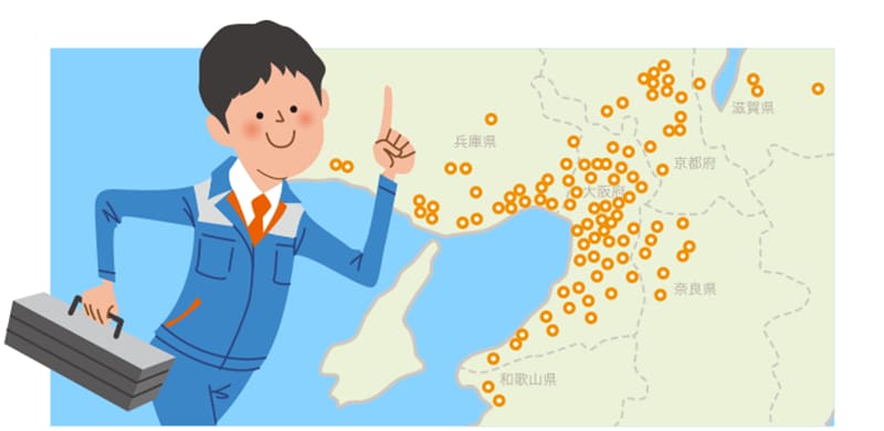 お近くの大阪ガスサービスチェーンが駆けつけ！（出動拠点：約200ヶ所以上※）