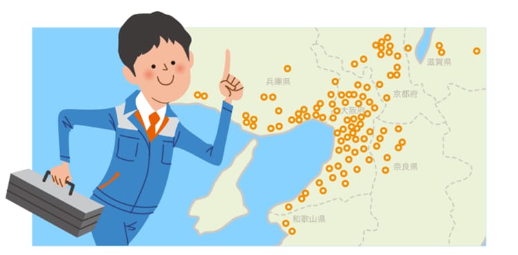 お近くの大阪ガスサービスチェーンが駆けつけ！（出動拠点：約200ヶ所以上※）