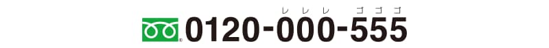 0120-000-555