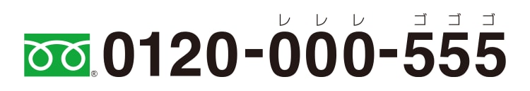 0120-000-555