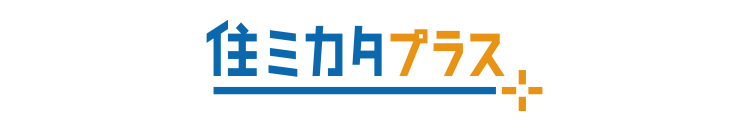 住ミカタ・プラス
