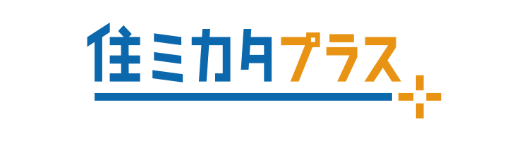 住ミカタ・プラス
