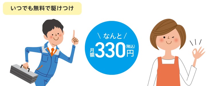 住まいのトラブルに無料で駆けつけ！大阪ガスの「住ミカタ・プラス」