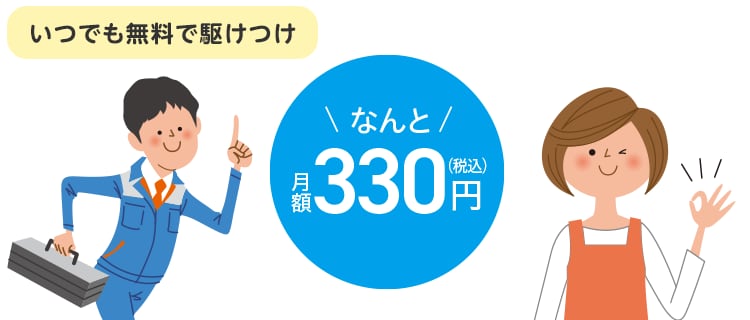 住まいのトラブルに無料で駆けつけ！大阪ガスの「住ミカタ・プラス」