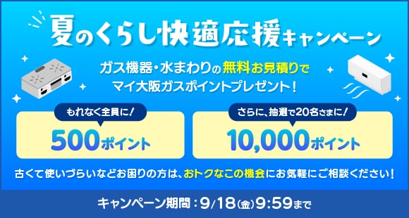 夏のくらし快適応援キャンペーン ガス機器・水まわりの無料お見積りでマイ大阪ガスポイントプレゼント!