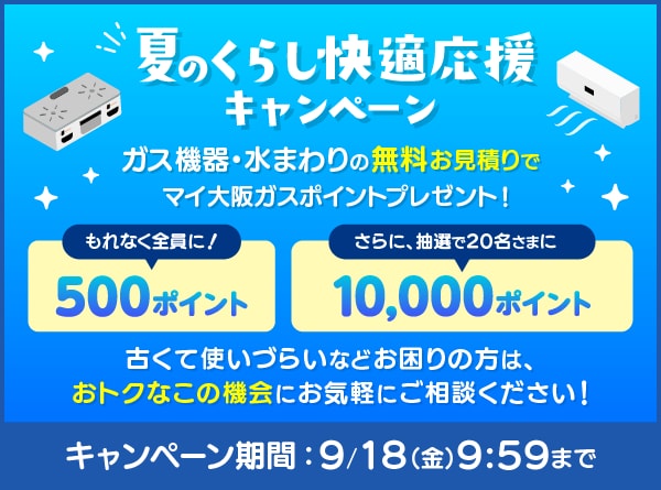 夏のくらし快適応援キャンペーン ガス機器・水まわりの無料お見積りでマイ大阪ガスポイントプレゼント!