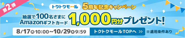 トクトクモール5周年記念キャンペーン第2弾　抽選で100名さまにAmazonギフトカード1,000円分プレゼント！