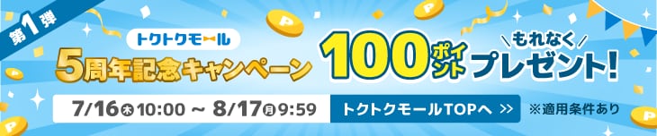 トクトクモール5周年記念キャンペーン第1弾期間中3回以上のお買い物でもれなく100ポイントプレゼント！