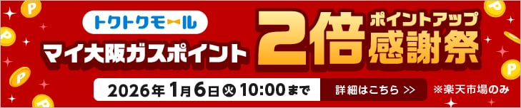 マイ大阪ガスポイント2倍ポイントアップ感謝祭