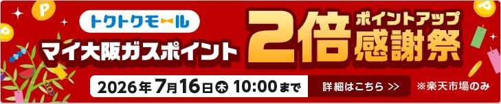 マイ大阪ガスポイント2倍ポイントアップ感謝祭