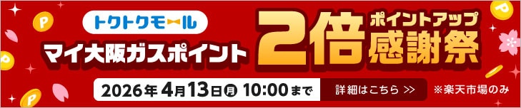 マイ大阪ガスポイント2倍ポイントアップ感謝祭