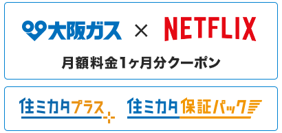 Netflix月額料金1ヶ月クーポン 住ミカタプラス 住ミカタ保証パック