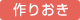 作りおき
