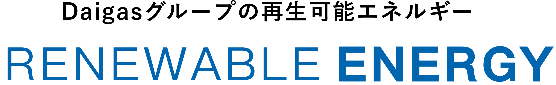 Daigasグループの再生可能エネルギー RENEWABLE ENERGY