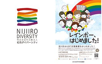 NPO法人虹色ダイバーシティ