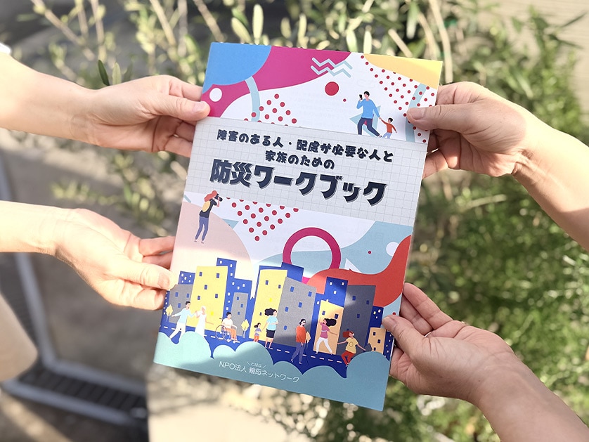 「障がいのある人とその家族の災害対応」をテーマに、日ごろから防災について学び、備えを実践してきた母親たちの経験と知恵をまとめたリアルな防災ワークブック。全国各地の研修でも活用されています。