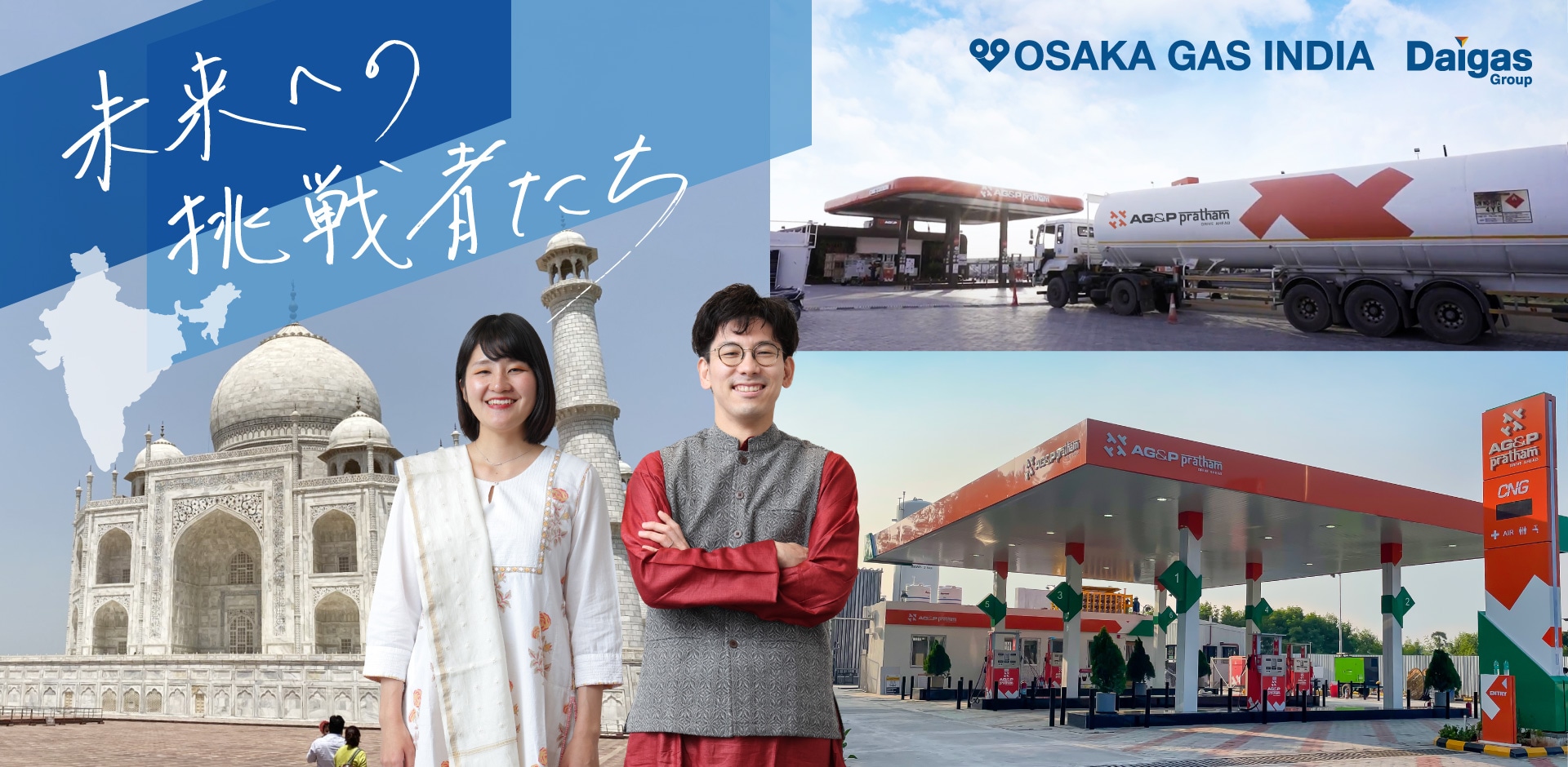日本企業初！インド都市ガス事業への大いなる挑戦と夢