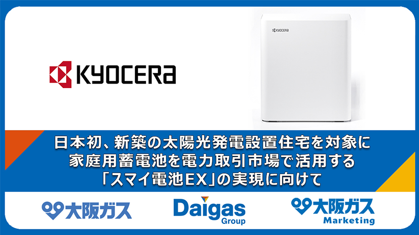 大阪ガス、日本初、新築の太陽光発電設置住宅を対象に、家庭用蓄電池を電力取引市場で活用する「スマイ電池EX」の実現に向け、京セラ製家庭用蓄電システム「Enerezza&reg; PlusⅡ」を販売開始