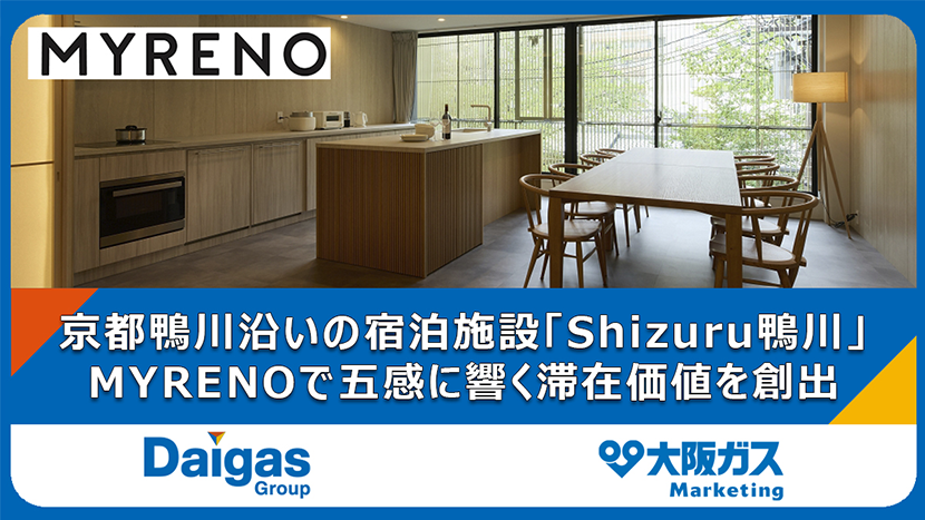 マイリノ、“五感に浸る滞在体験”をリノベーションで実現！京都鴨川沿いの宿泊施設「Shizuru鴨川」をリノベーション