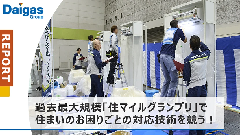過去最大規模！「住マイルグランプリ」で住まいのお困りごとの対応技術を競う！
