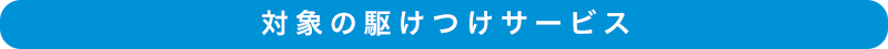 対象の駆けつけサービス 