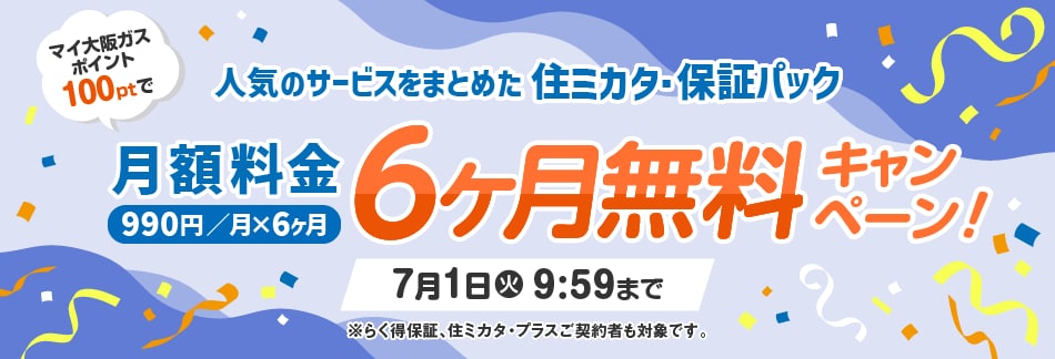 マイ大阪ガスポイント100ptで住ミカタ・保証パック月額料金6ヶ月無料キャンペーン