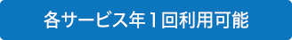 各サービス年１回利用可能