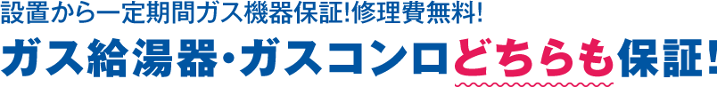 設置から一定期間ガス機器保証！修理費無料！ガス給湯器・ガスコンロどちらも保証！