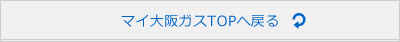 マイ大阪ガスTOPへ戻る