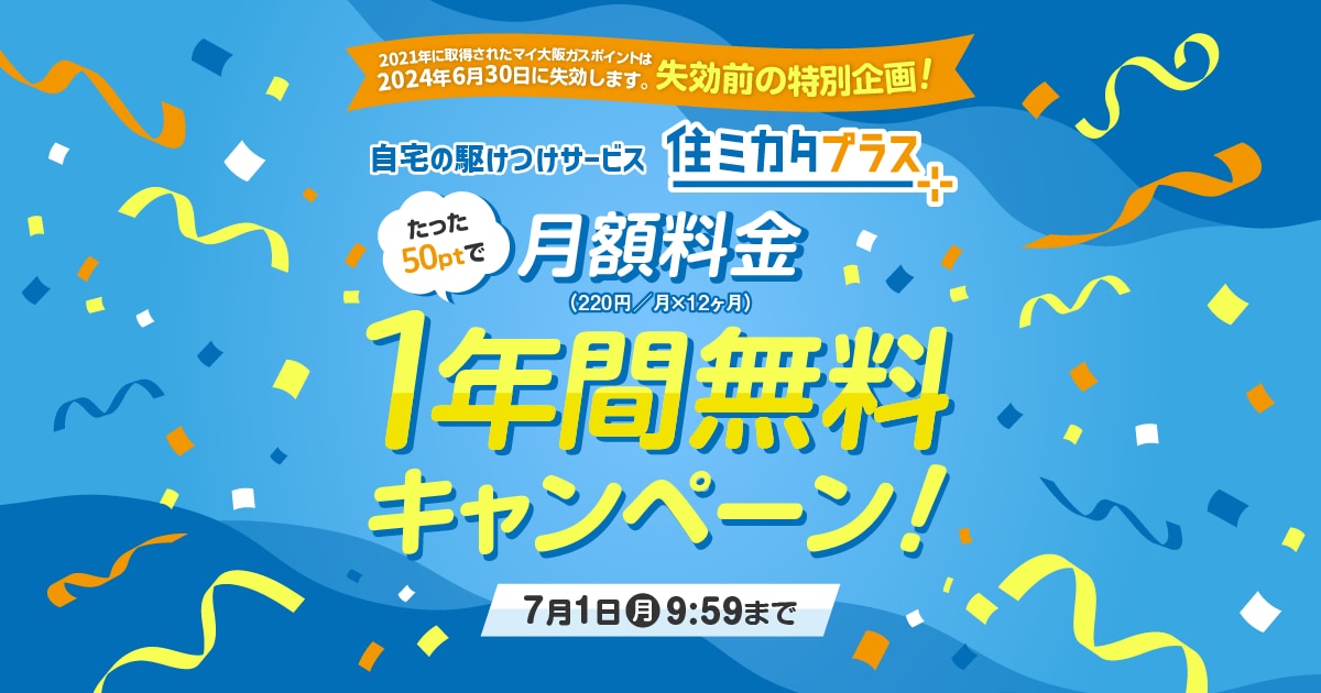 マイ大阪ガス会員さま限定 住ミカタ・プラス 月額料金1年間無料