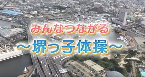みんなつながる～堺っ子体操～（堺市役所提供）
