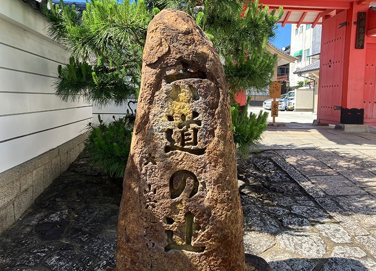 高さ約150cmの「六道の辻」と刻まれた石碑
