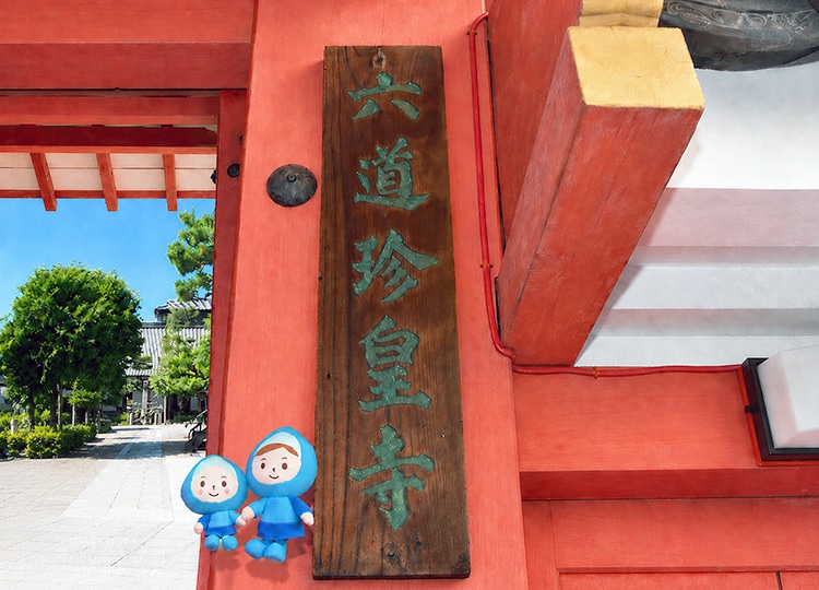 六道珍皇寺で、あの世への入口を調査します