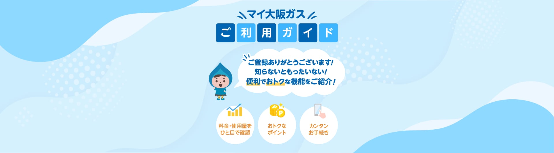 マイ 大阪 ガス