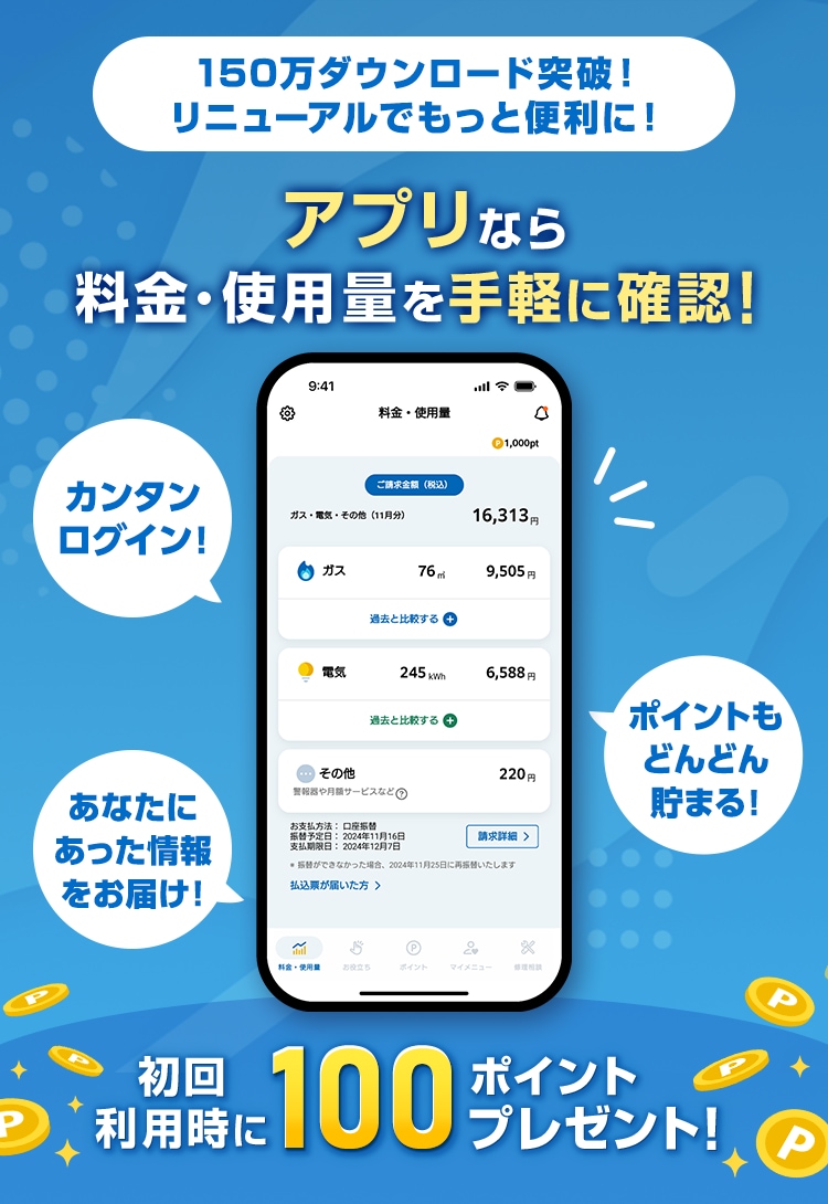 カンタンログイン！ポイントもどんどん貯まる！アプリなら料金・使用量を手軽に確認！初回利用時に100ポイントプレゼント！