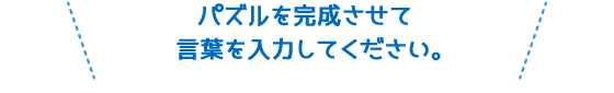 パズルを完成させて言葉を入力してください。