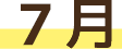7月