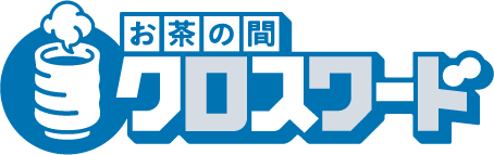 お茶の間クロスワード