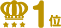 1位