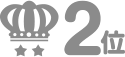 2位
