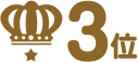 3位