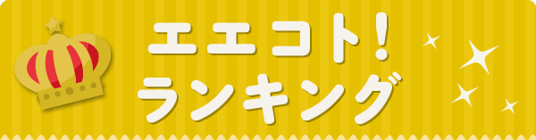 エエコト！ランキング