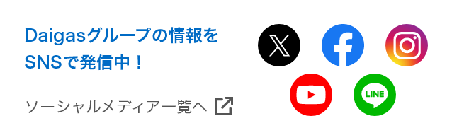 Daigasグループの情報をSNSで発信中！ソーシャルメディア一覧へ